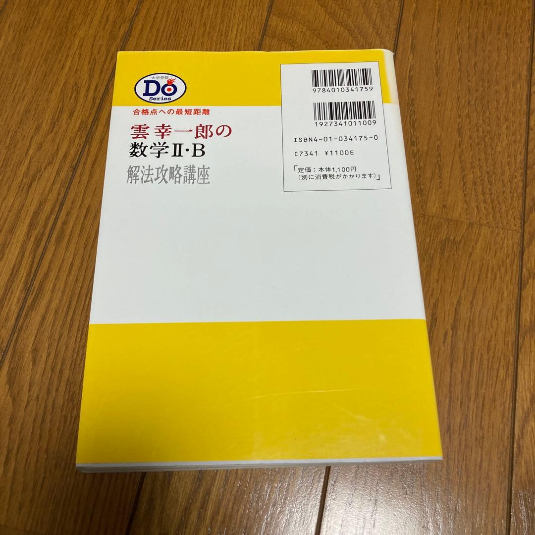 雲幸一郎の数学II・B 解法攻略講座