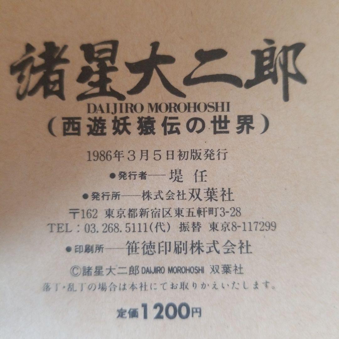 諸星大二郎　西遊妖猿伝の世界