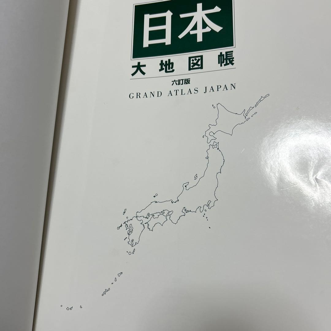 日本大地図　平凡社