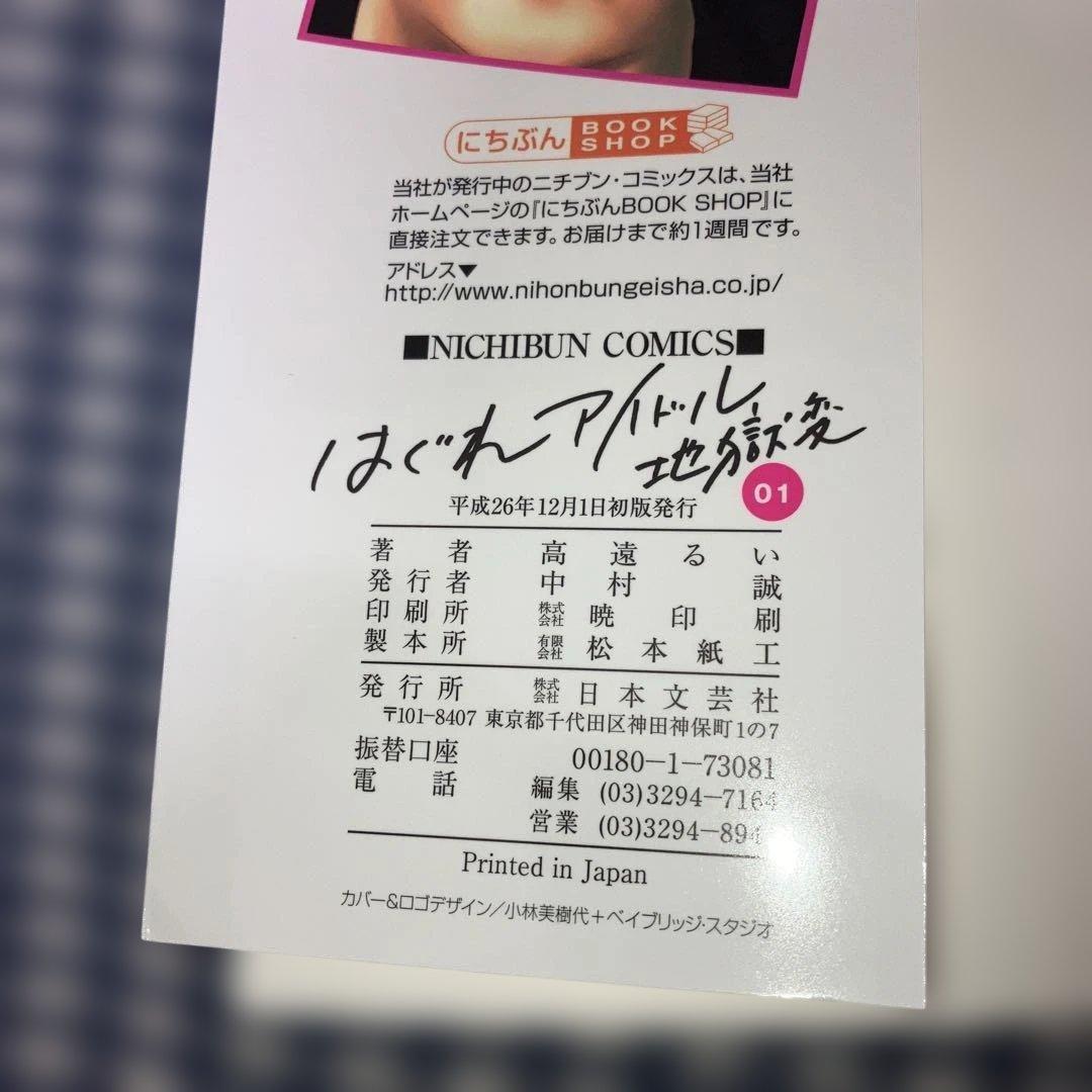 はぐれアイドル地獄変　　1〜18巻既刊全巻+外伝3冊セット　高遠るい