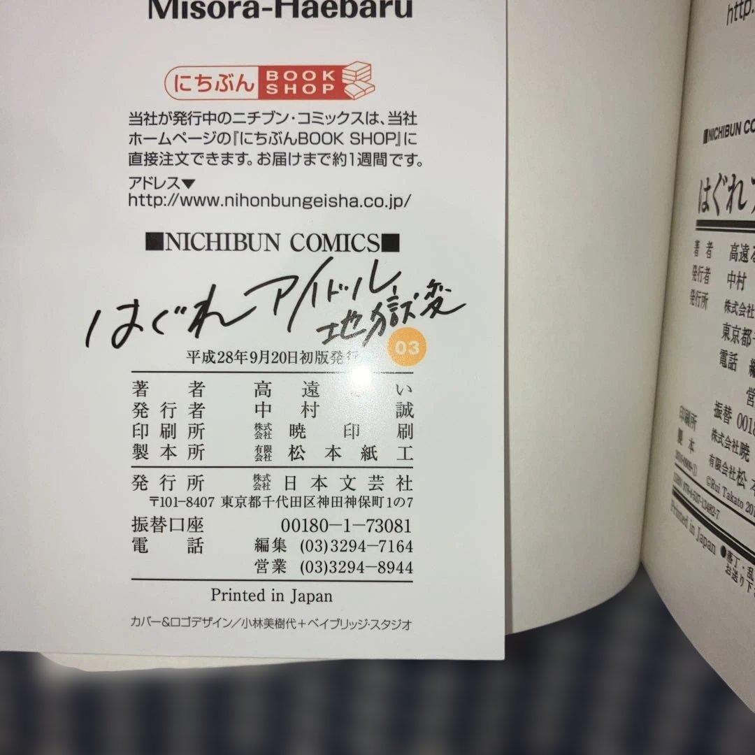 はぐれアイドル地獄変　　1〜18巻既刊全巻+外伝3冊セット　高遠るい