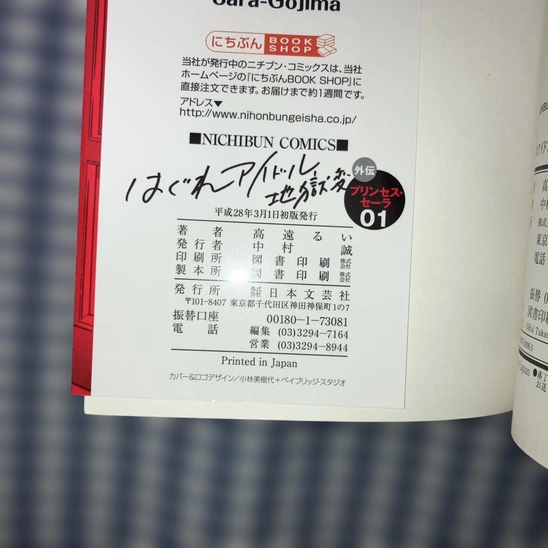 はぐれアイドル地獄変　　1〜18巻既刊全巻+外伝3冊セット　高遠るい