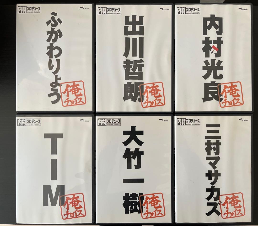 フ*イ様 セル版　内村プロデュースDVD＆俺チョイス　１４枚セット