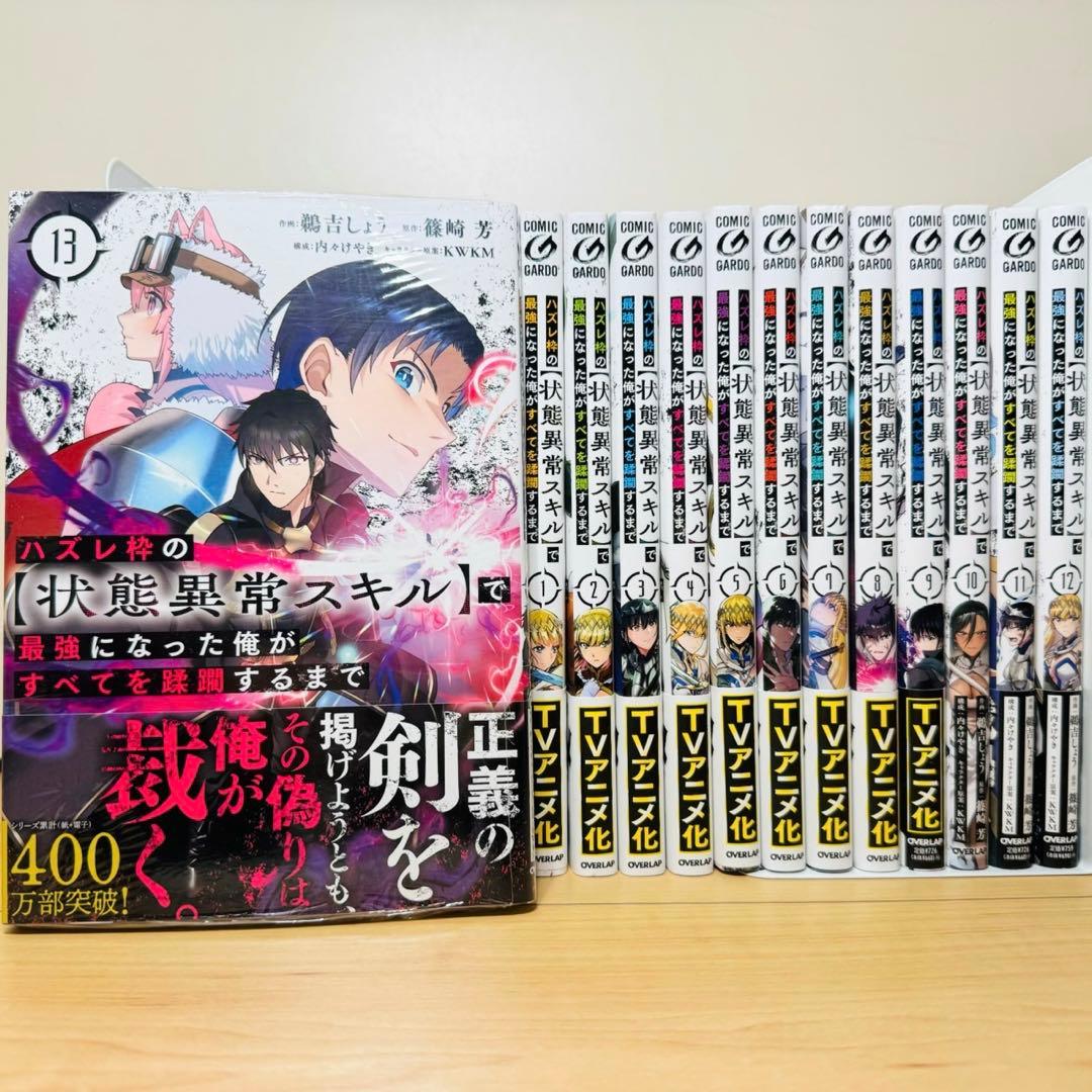 ハズレ枠の【状態異常スキル】で最強になった俺がすべてを蹂躙するまで 1〜13巻
