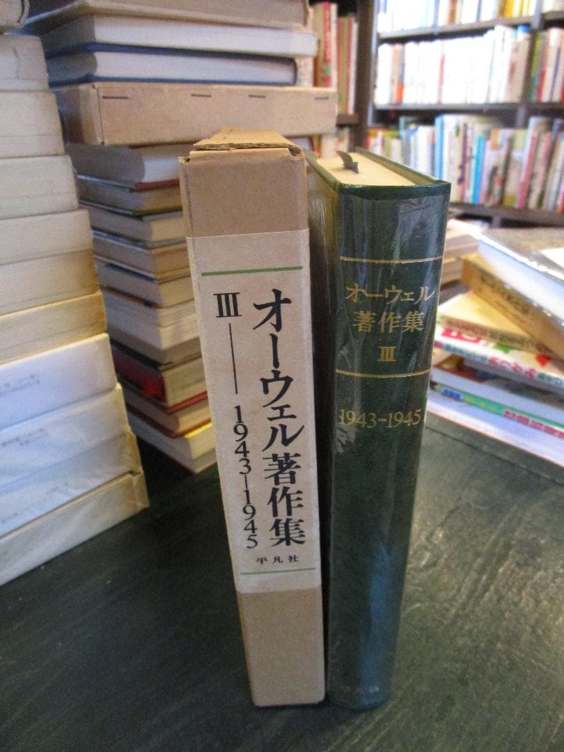 オーウェル著作集〈3〉1943-1945 (1970年)