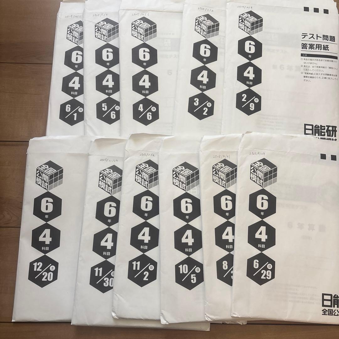日能研　育成テスト　6年　2025年　春期　夏期講習テスト　公開模試