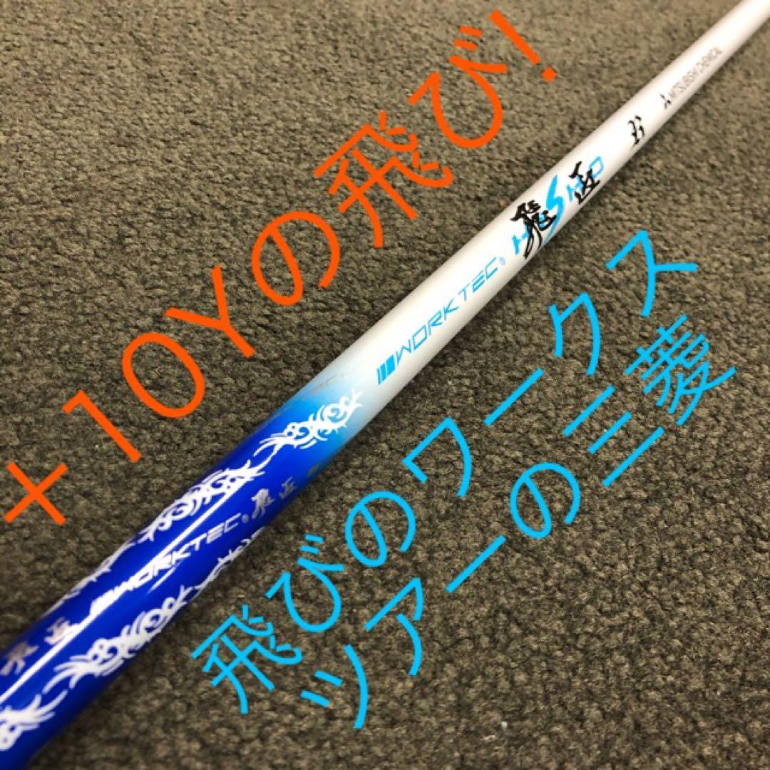 ドラコン日本一DNAの飛び★ ワークスゴルフ ワイルドD-MAX 三菱W飛匠仕様