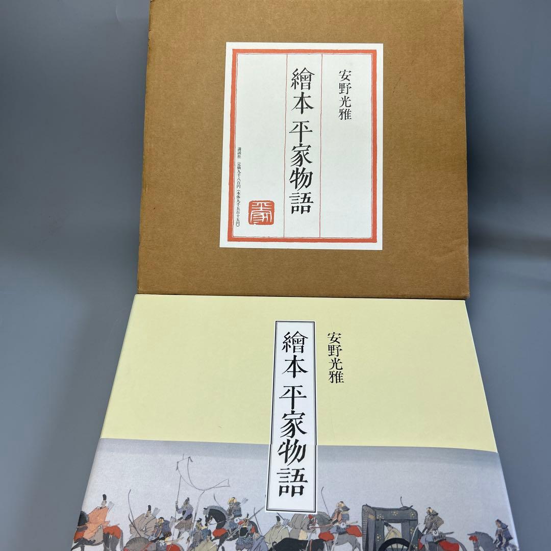 現代版・平家物語絵巻『繪本平家物語』安野光雅画