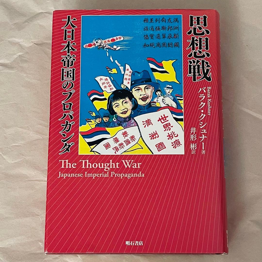 思想戦 大日本帝国のプロパガンダ