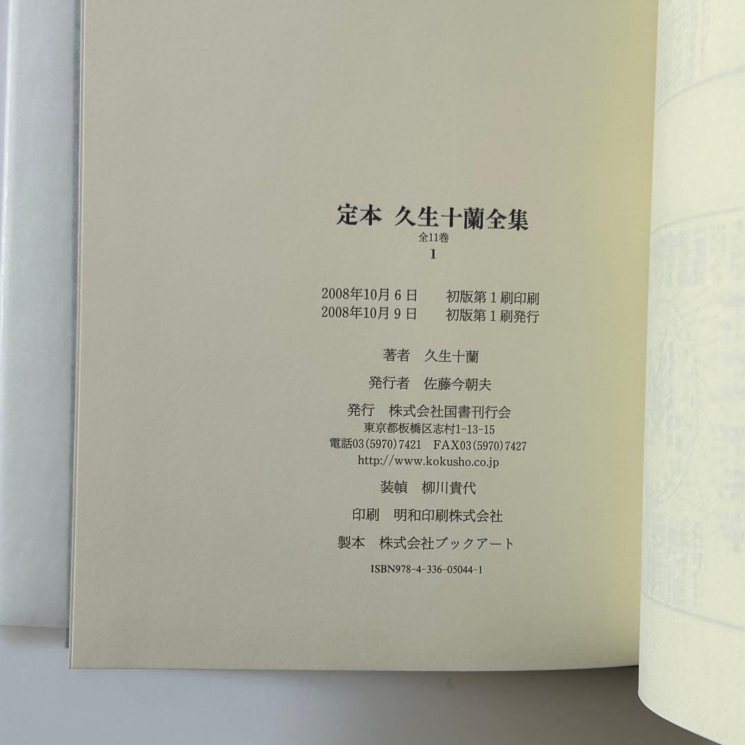 【新春SALE】定本 久生十蘭全集 1