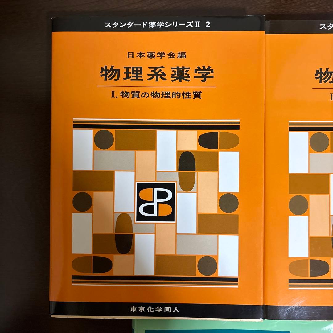 スタンダード薬学シリーズ 物理系薬学 セット