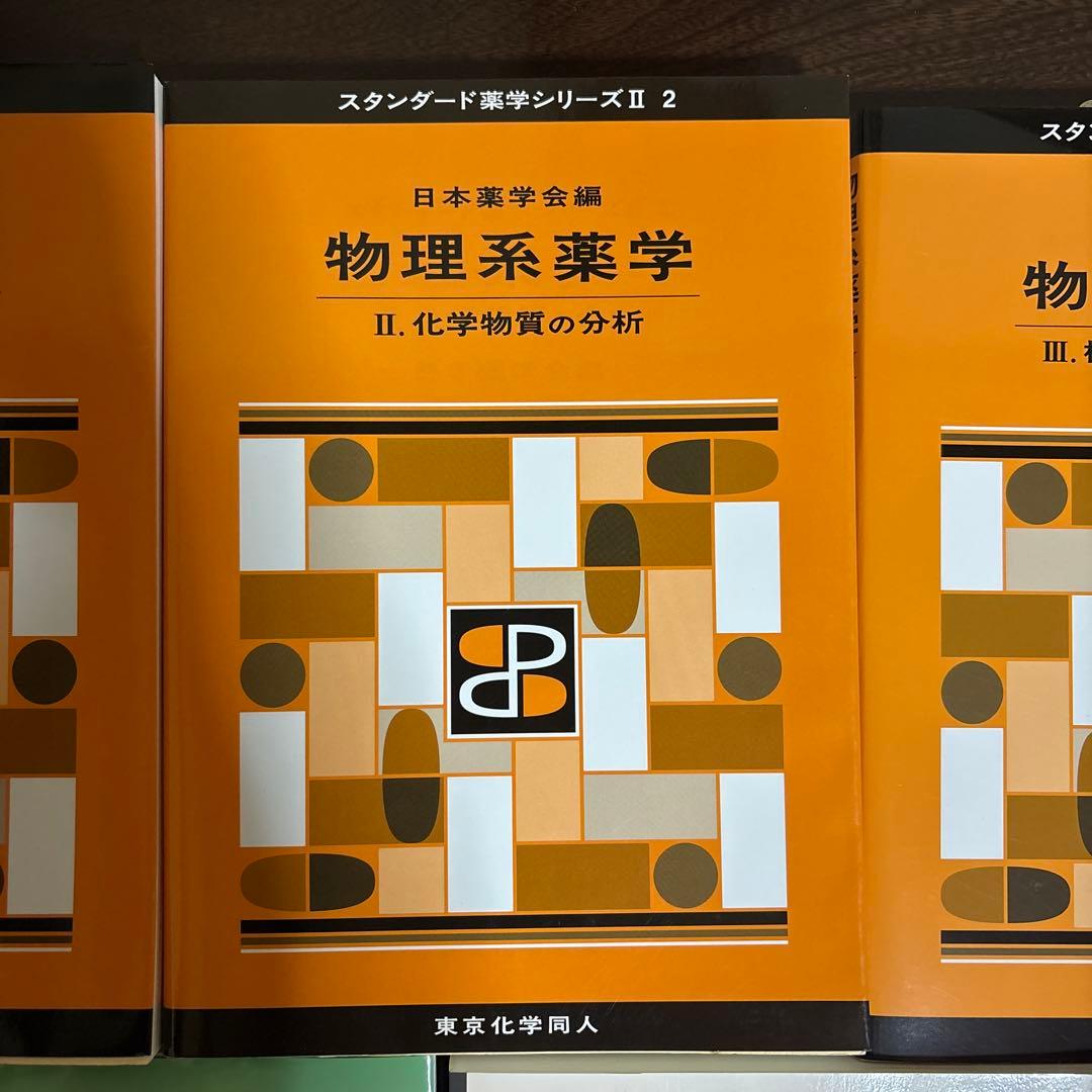 スタンダード薬学シリーズ 物理系薬学 セット