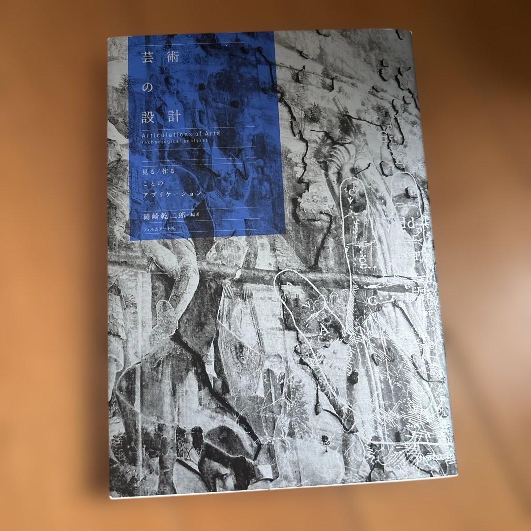 芸術の設計 : 見る/作ることのアプリケーション