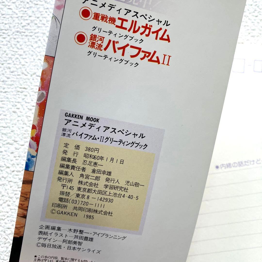銀河漂流バイファム ジ・アニメ特別編集　グリーティングブック