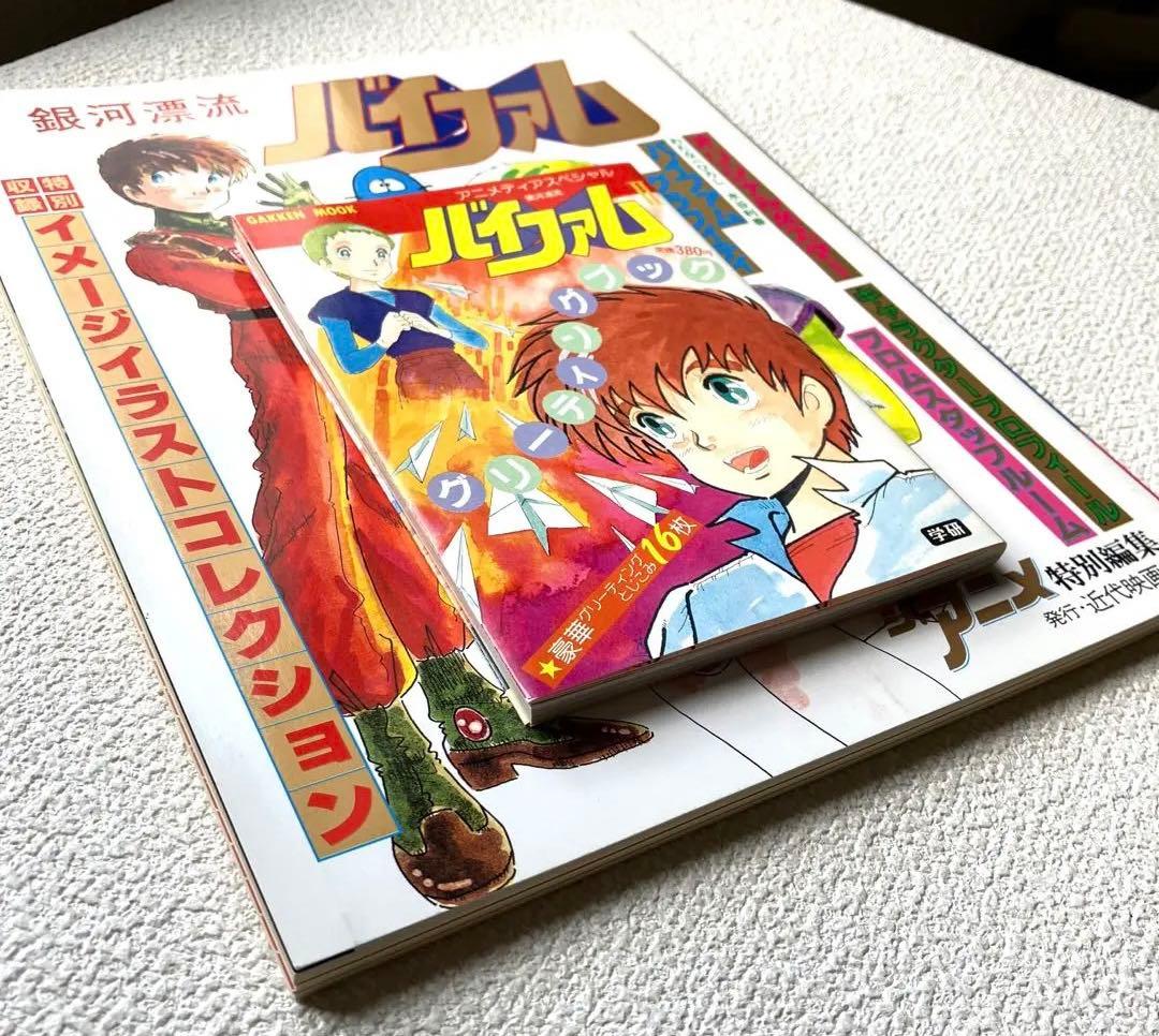 銀河漂流バイファム ジ・アニメ特別編集　グリーティングブック