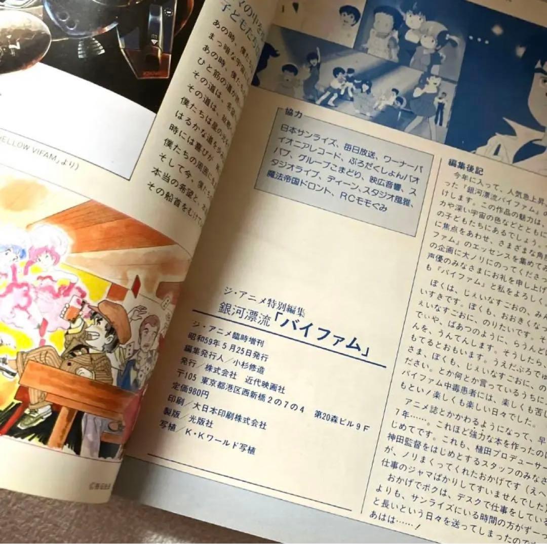 銀河漂流バイファム ジ・アニメ特別編集　グリーティングブック