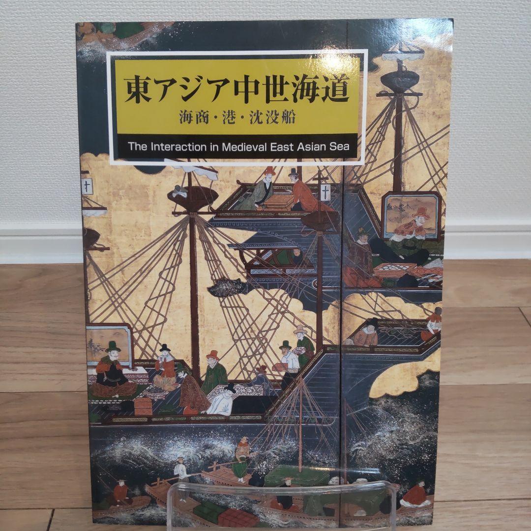 【図録・美術】東アジア中世海道