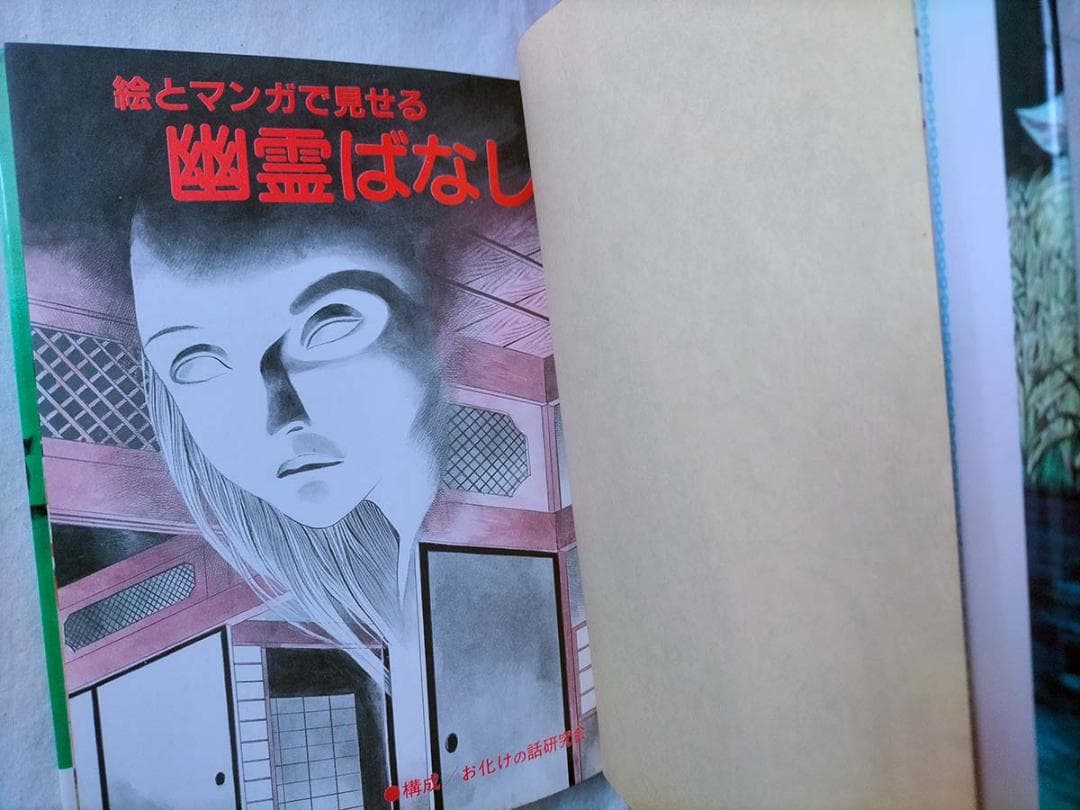 【昭和レトロ】こわい幽霊とかなしい怪談　まんがと絵でたのしめる/お化けの話研究会