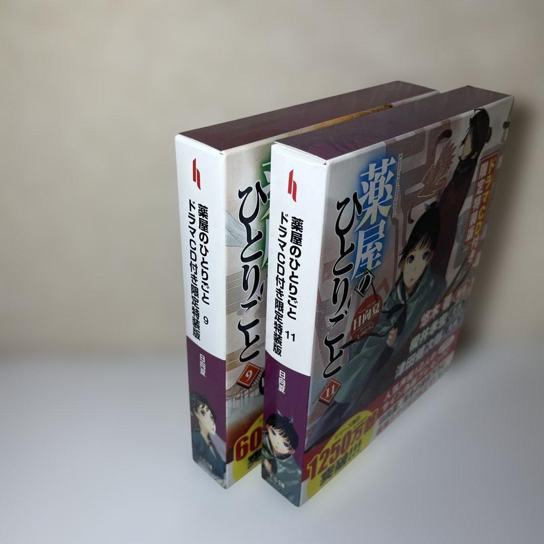 薬屋のひとりごと 9 11 限定特装版 2冊セット　ヒーロー文庫