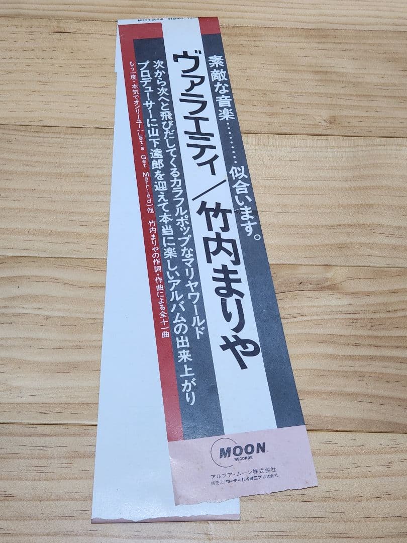 ＊*＊様 竹内まりや/ヴァラエティ/ LPレコード