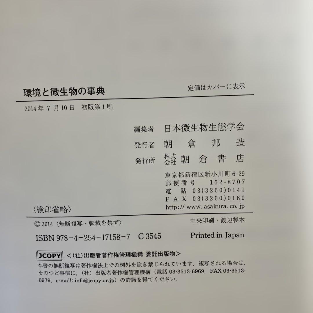 【中古本】環境と微生物の事典