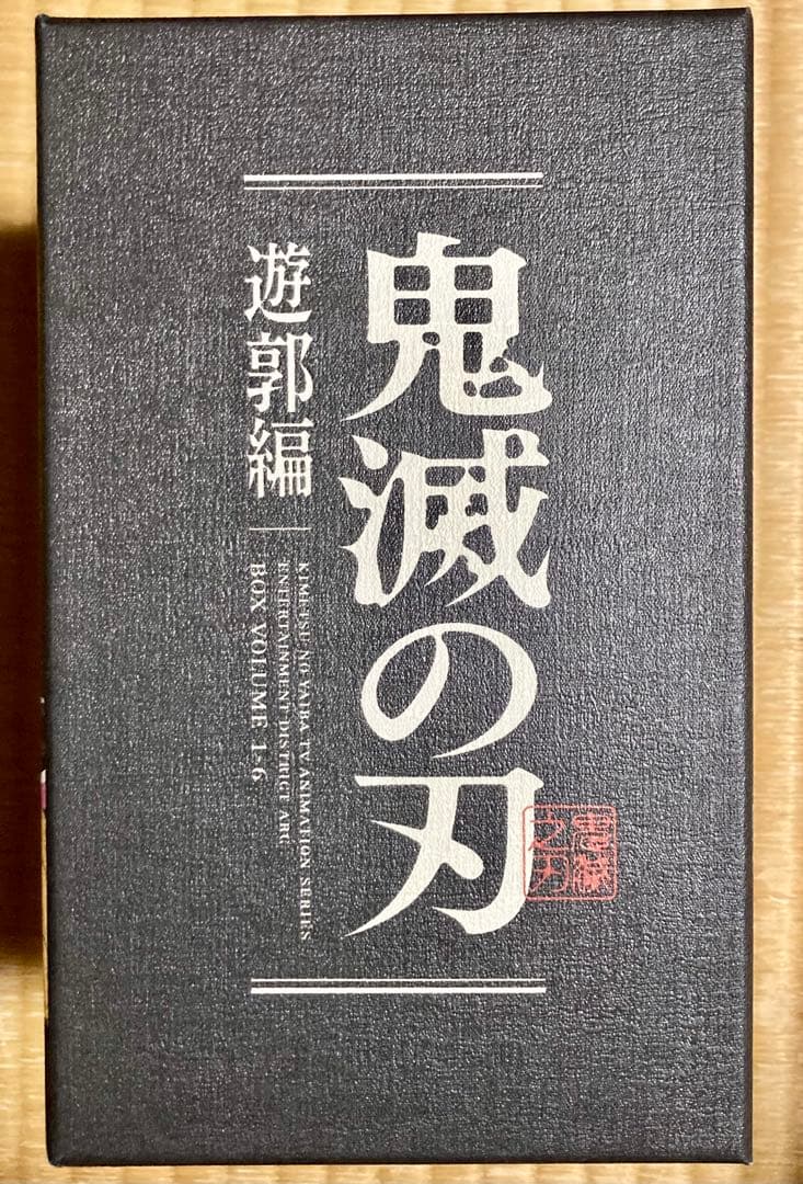 滅の刃 遊郭編 完全生産限定版 全6巻 セット DVD BOX