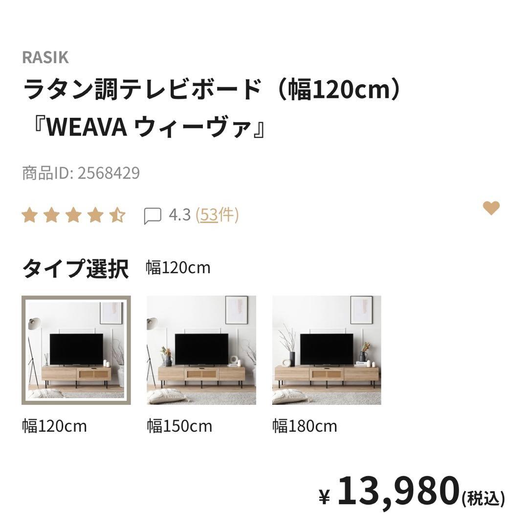 美品 11/19-21発送 rasik ラシク テレビボード120cm ラタン調