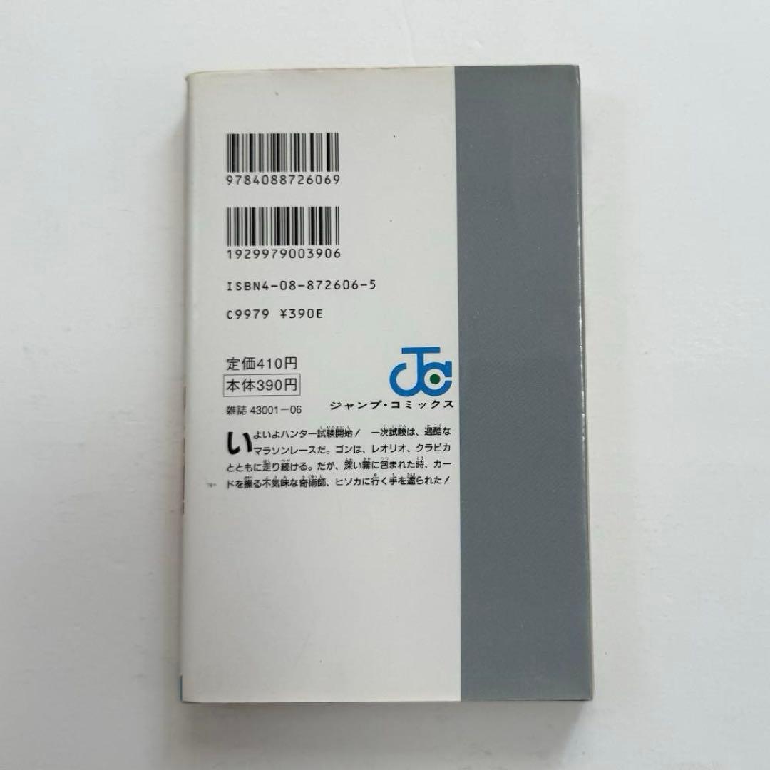 【初版】ハンターハンター２巻　HUNTER×HUNTER【第１刷発行】