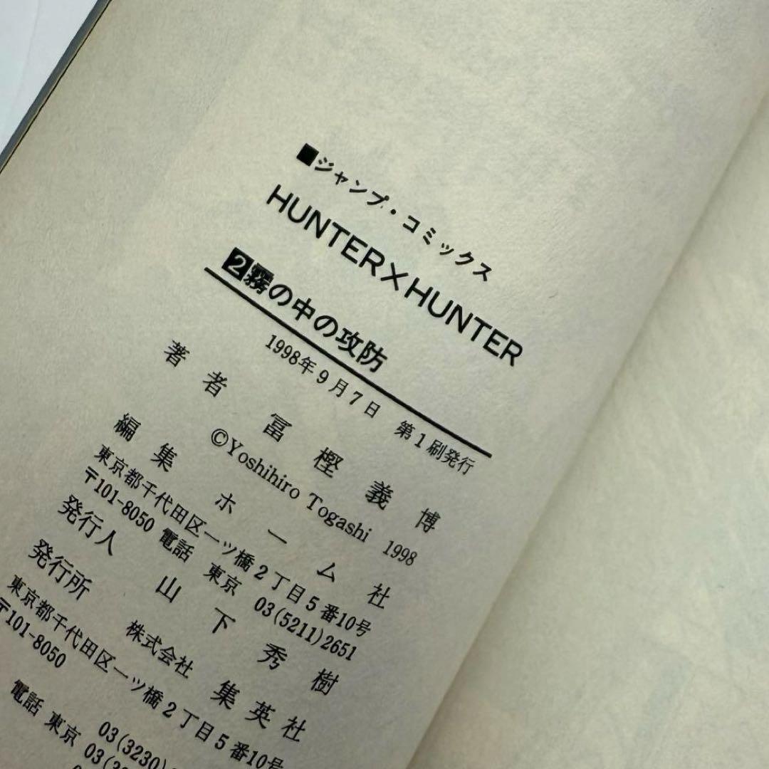 【初版】ハンターハンター２巻　HUNTER×HUNTER【第１刷発行】