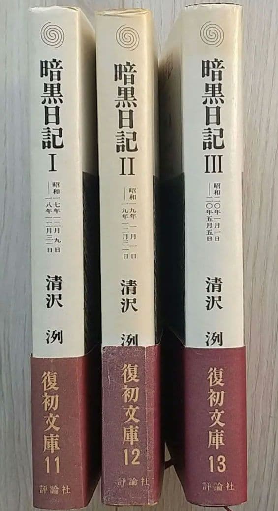 暗黒日記 ３冊揃 清沢洌 評論社版