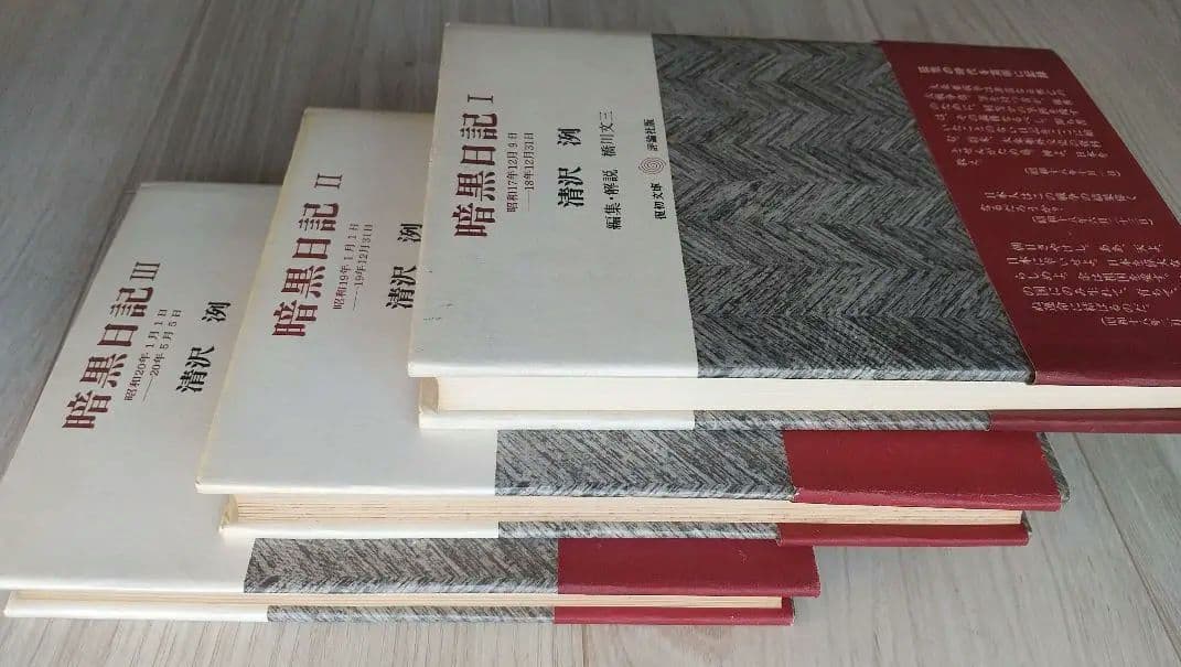 暗黒日記 ３冊揃 清沢洌 評論社版