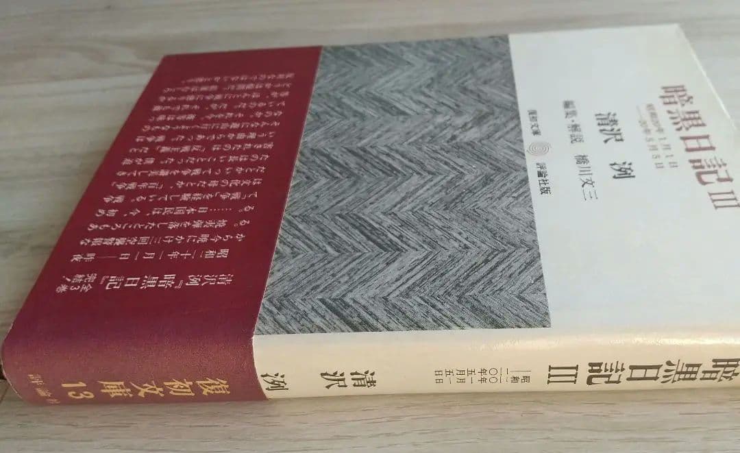 暗黒日記 ３冊揃 清沢洌 評論社版