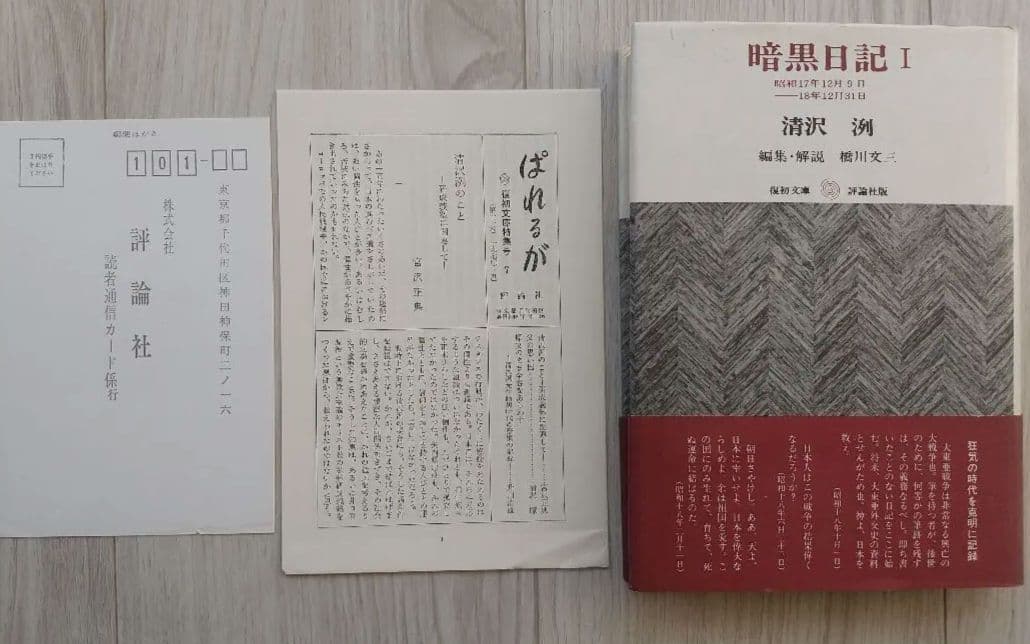 暗黒日記 ３冊揃 清沢洌 評論社版