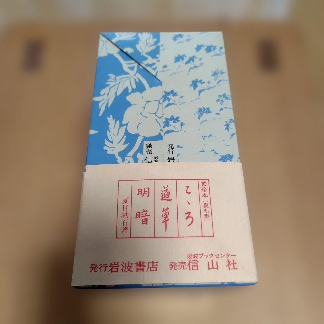 夏目漱石　袖珍本　復刻版　三冊セット