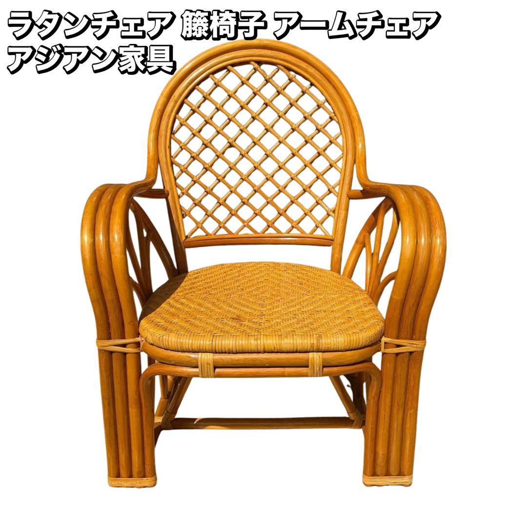 ラタンチェア 籐椅子 アームチェア 昭和レトロ アジアン家具 ナチュラル 古家具