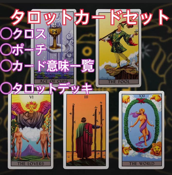 【海外】タロットカード スターターセット 【新品未開封】