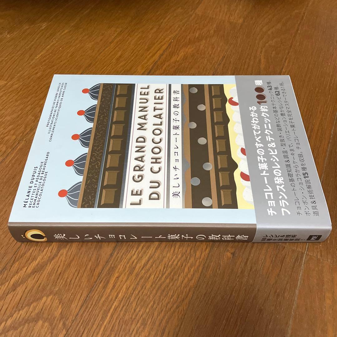 美しいチョコレート菓子の教科書