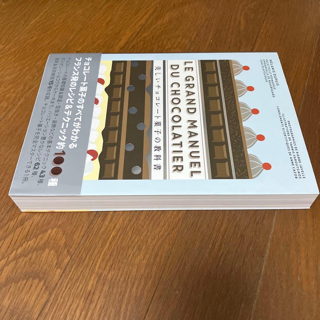 美しいチョコレート菓子の教科書