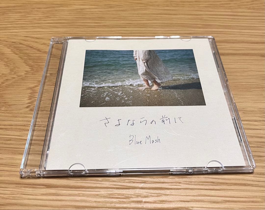 さよならの前に / Blue Mash