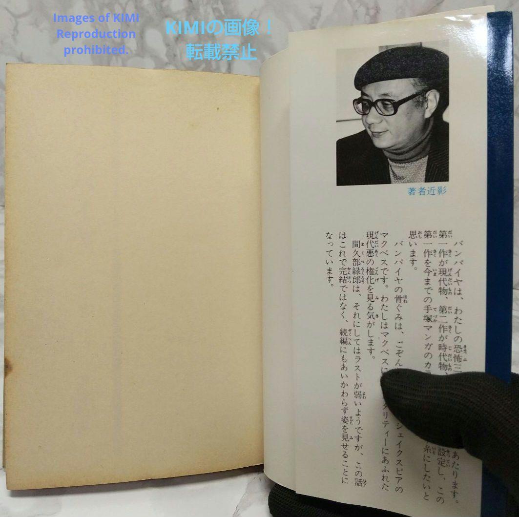 バンパイヤ 1 サンデー コミックス 1988年3月30日 手塚 治虫