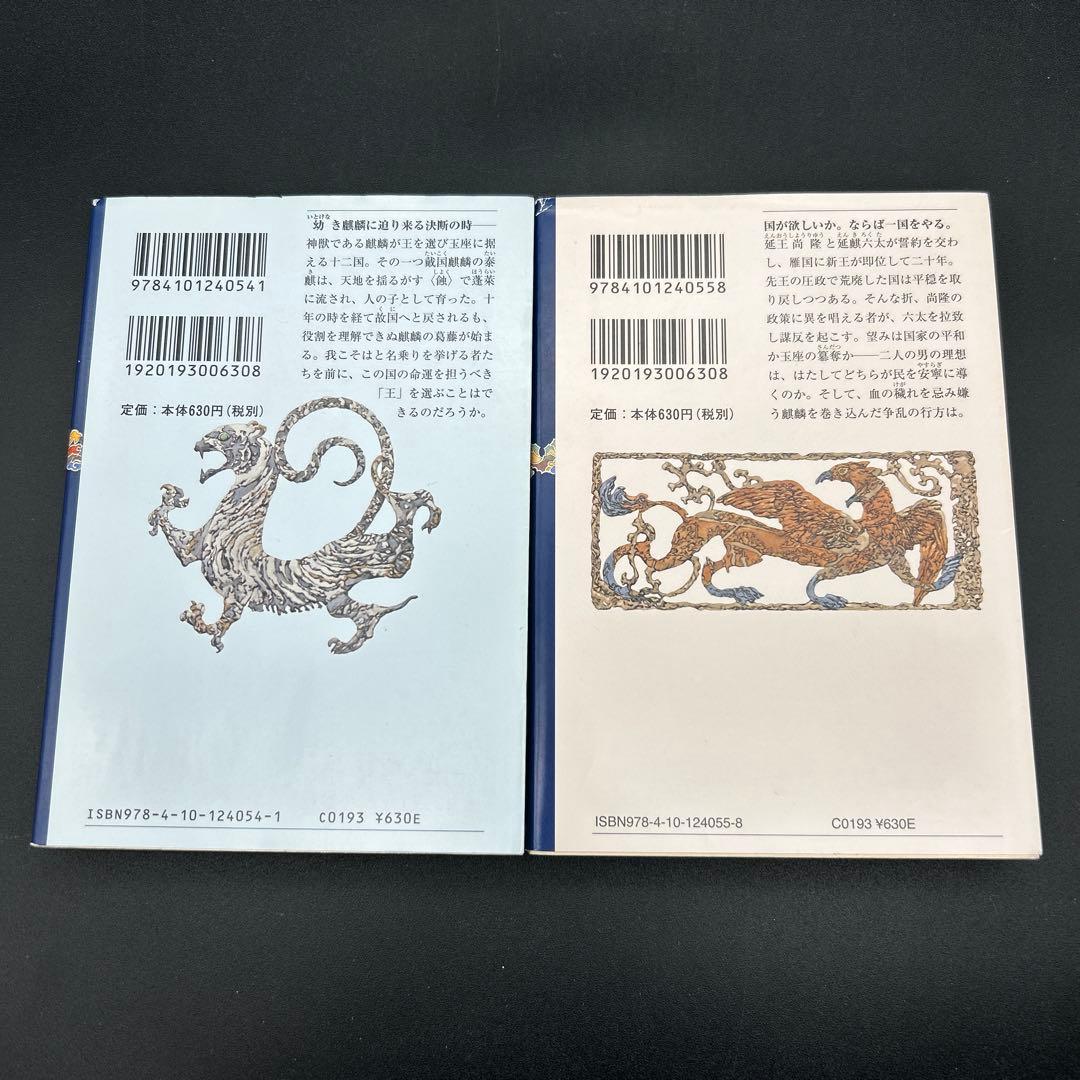 十二国記 小野不由美 新潮文庫