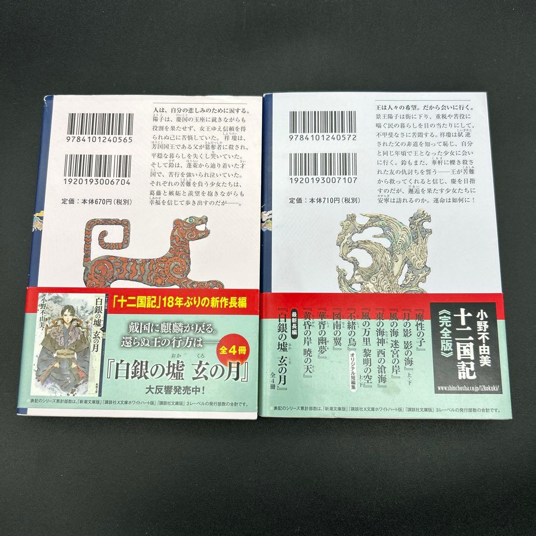 十二国記 小野不由美 新潮文庫