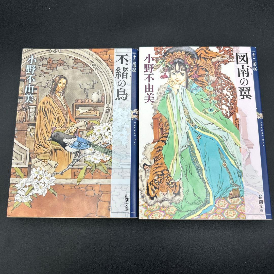 十二国記 小野不由美 新潮文庫