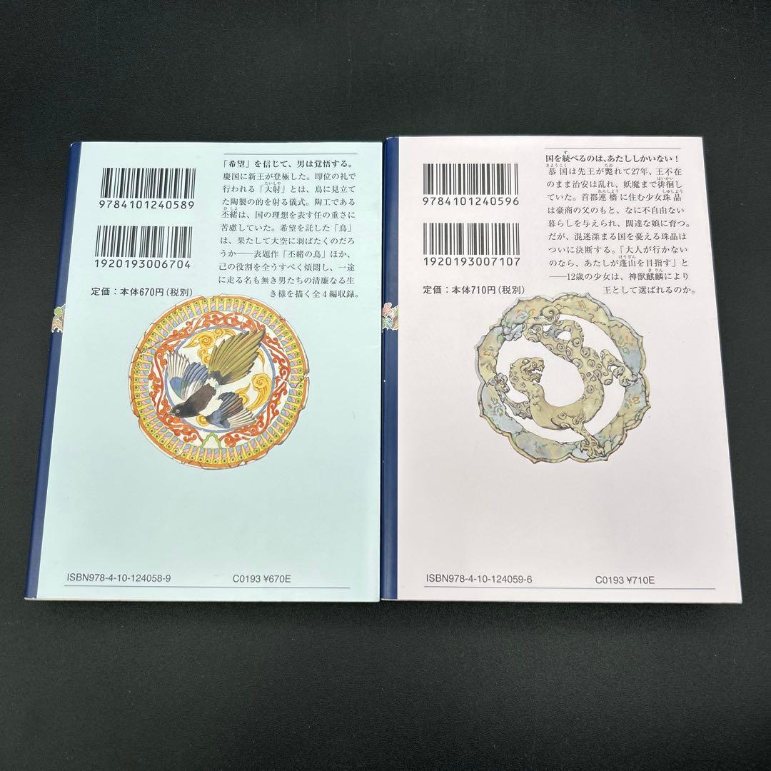 十二国記 小野不由美 新潮文庫