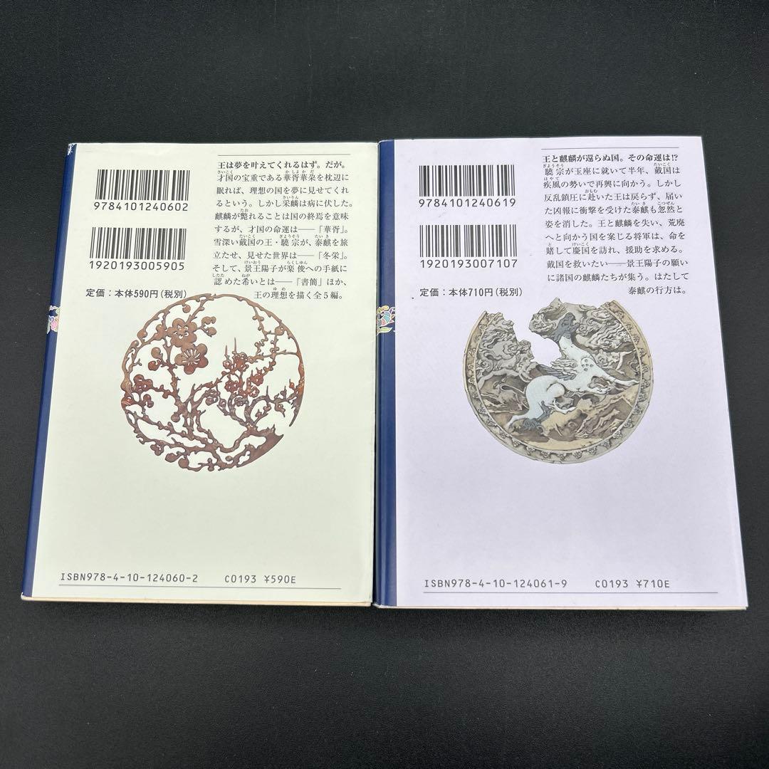 十二国記 小野不由美 新潮文庫