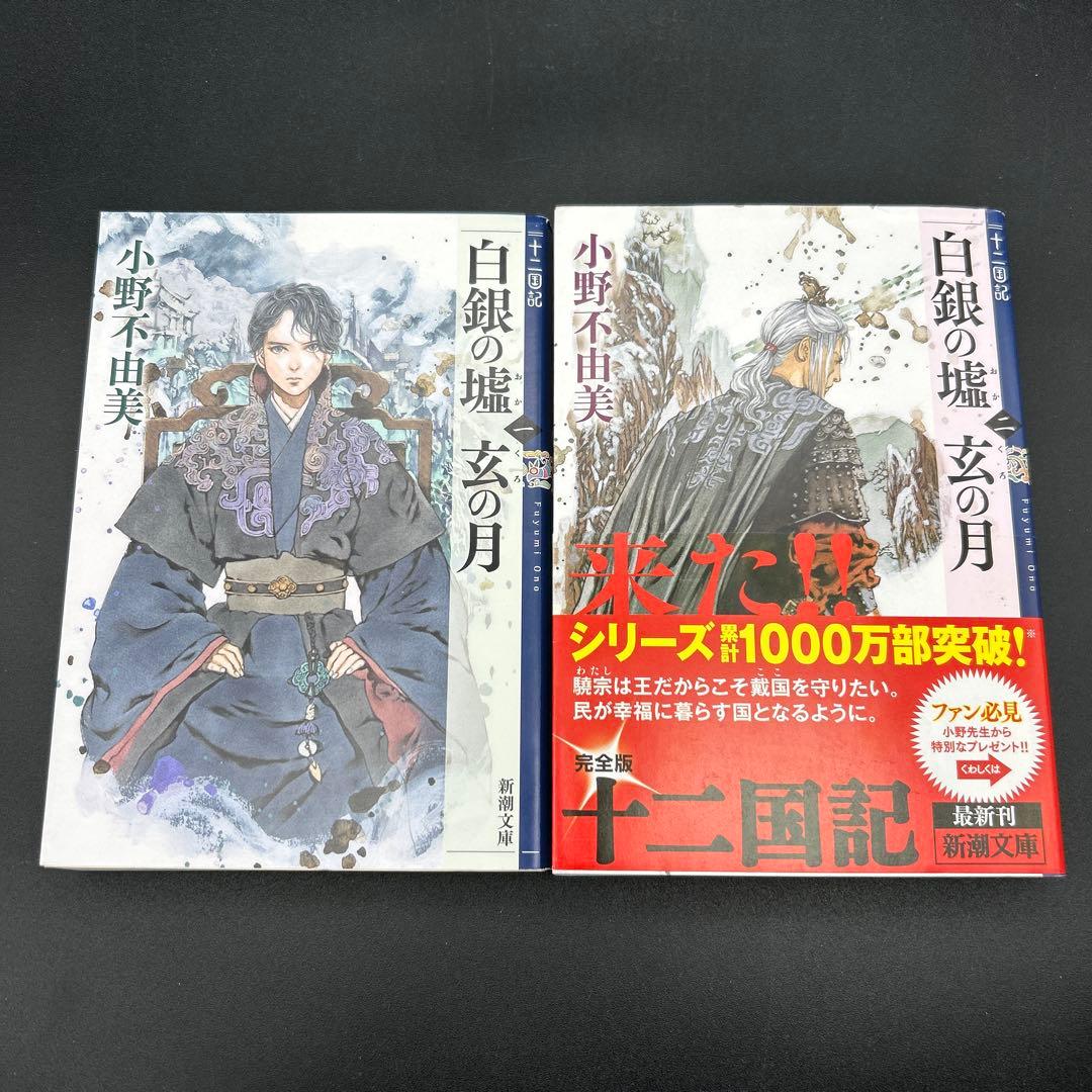 十二国記 小野不由美 新潮文庫