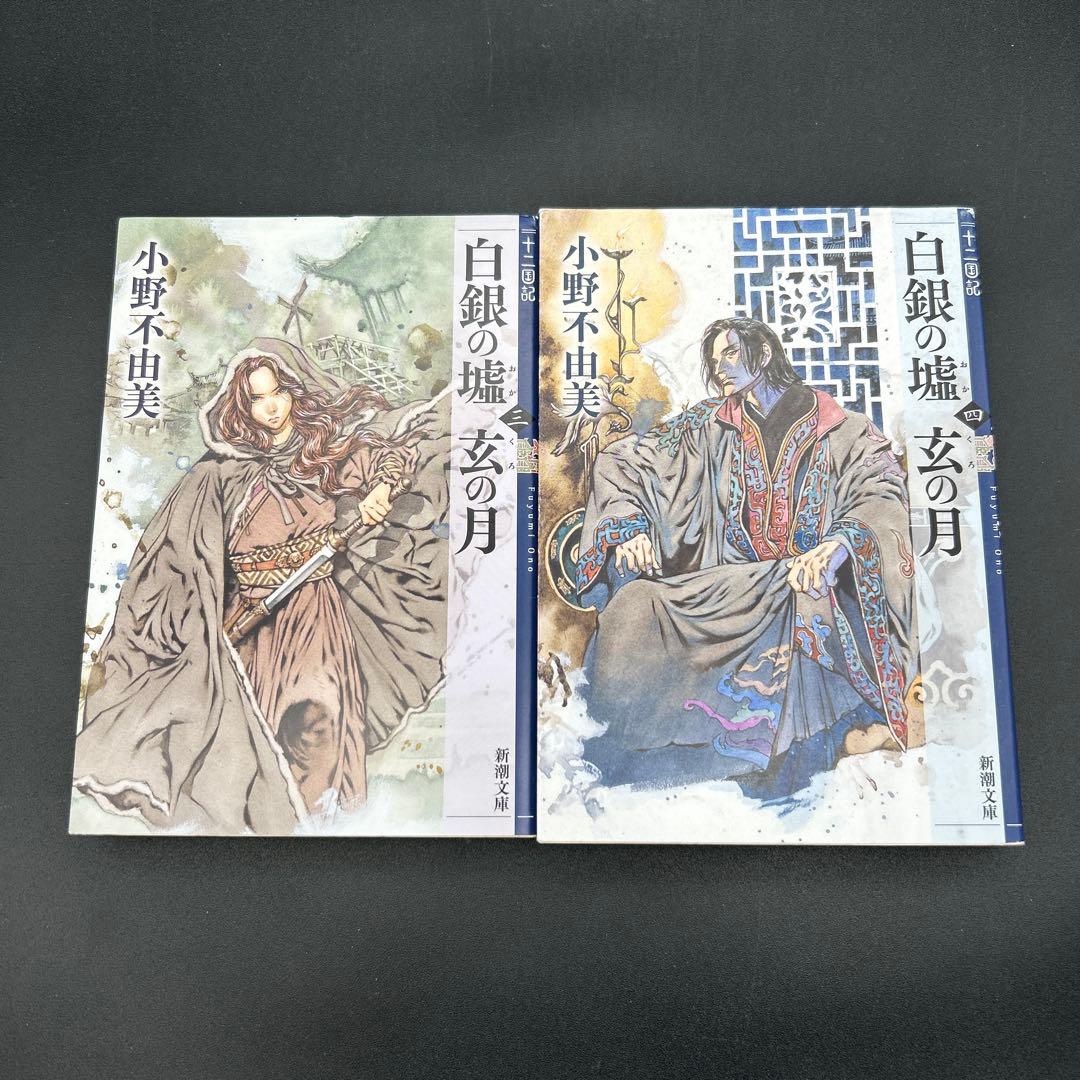 十二国記 小野不由美 新潮文庫