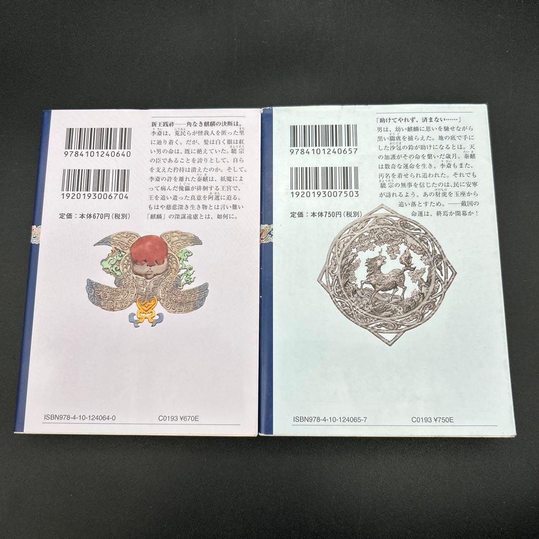 十二国記 小野不由美 新潮文庫