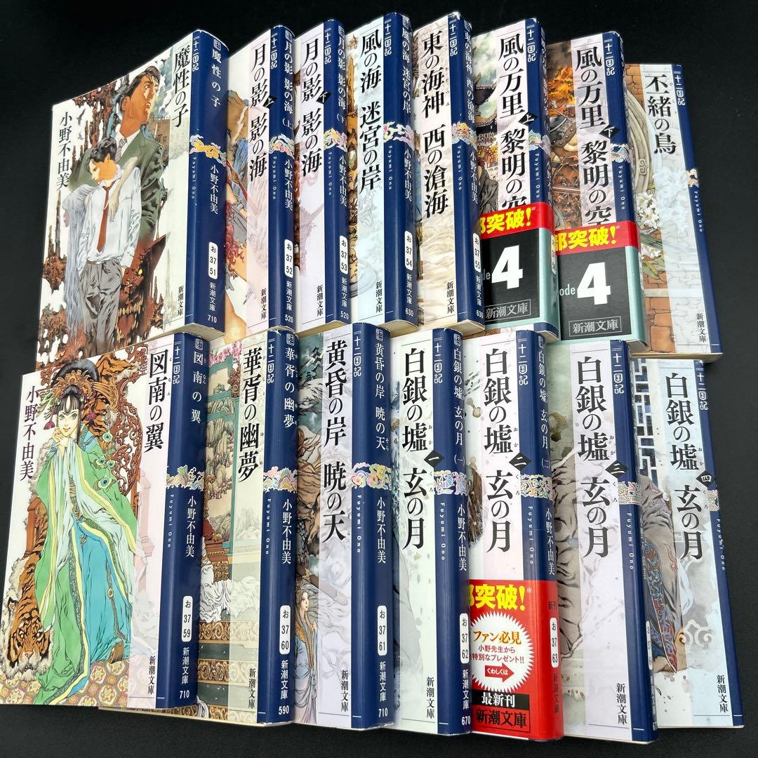 十二国記 小野不由美 新潮文庫