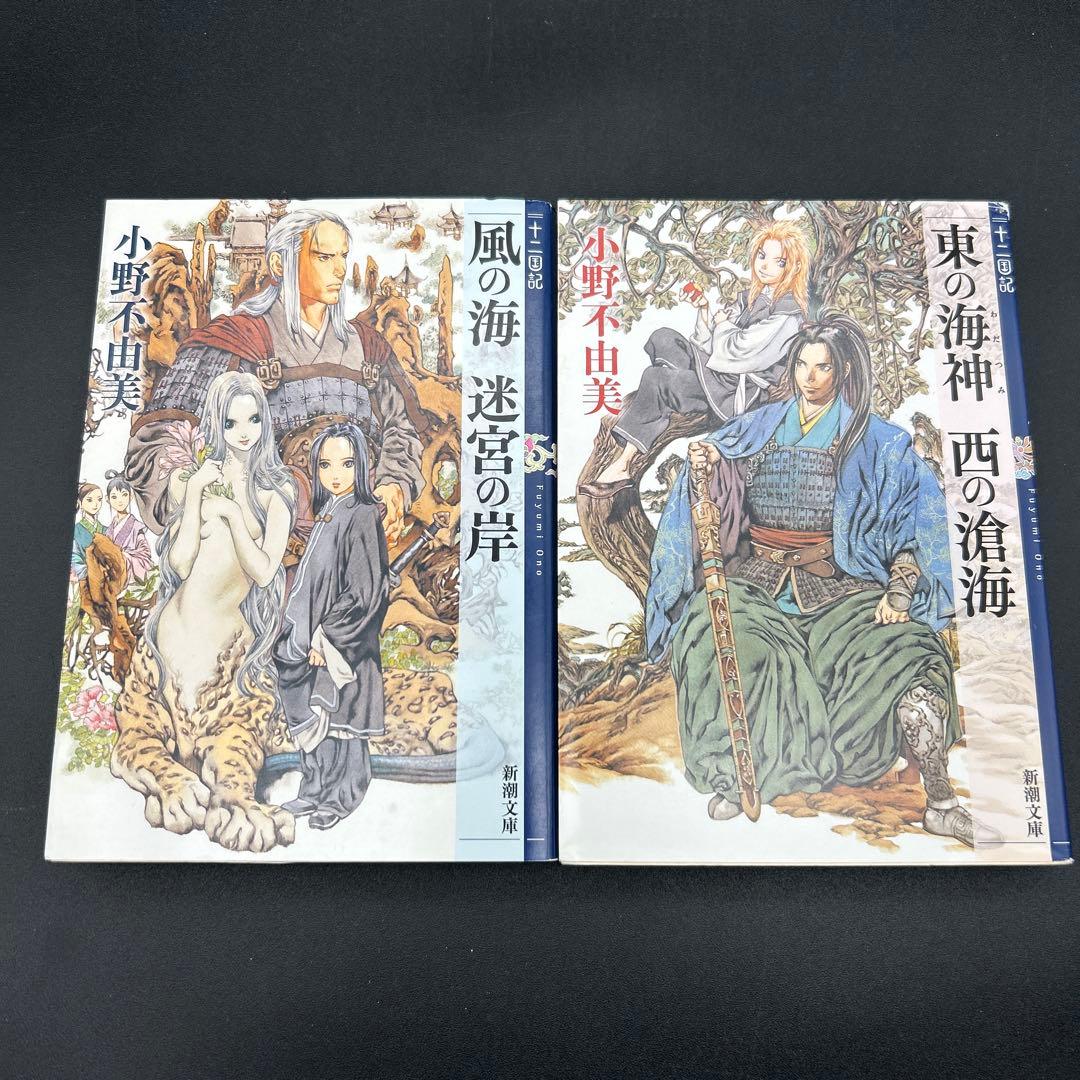 十二国記 小野不由美 新潮文庫